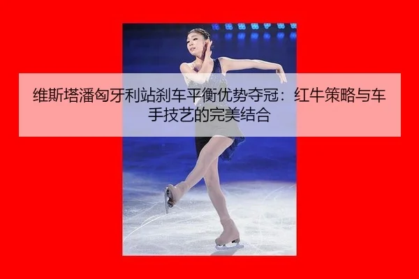 wei-si-ta-pan-xiong-ya-li-zhan-sha-che-ping-heng-you-shi-duo-guan-hong-niu-ce-lve-yu-che-shou-ji-yi-de-wan-mei-jie-he-2-842.jpg