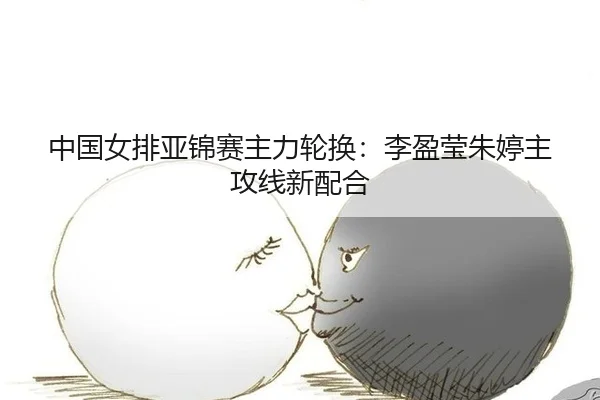 zhong-guo-nv-pai-ya-jin-sai-zhu-li-lun-huan-li-ying-ying-zhu-ting-zhu-gong-xian-xin-pei-he-3-752.jpg