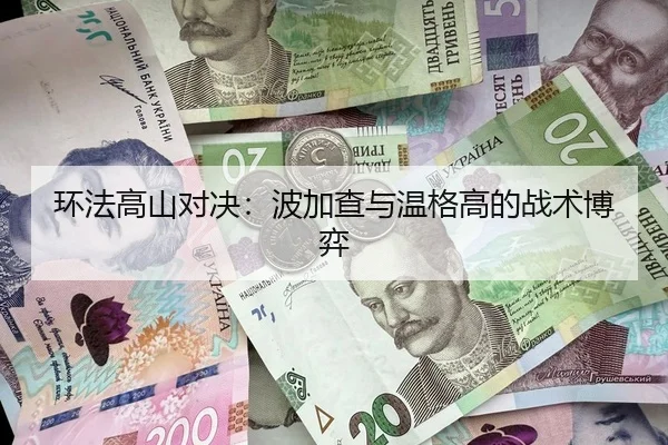环法高山对决：波加查与温格高的战术博弈