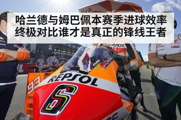 哈兰德与姆巴佩本赛季进球效率终极对比谁才是真正的锋线王者