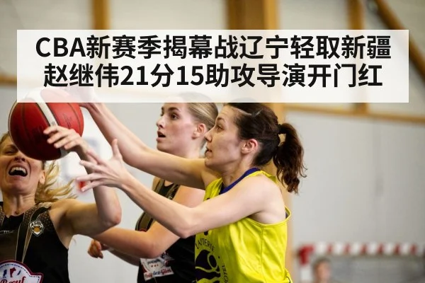 CBA新赛季揭幕战辽宁轻取新疆 赵继伟21分15助攻导演开门红