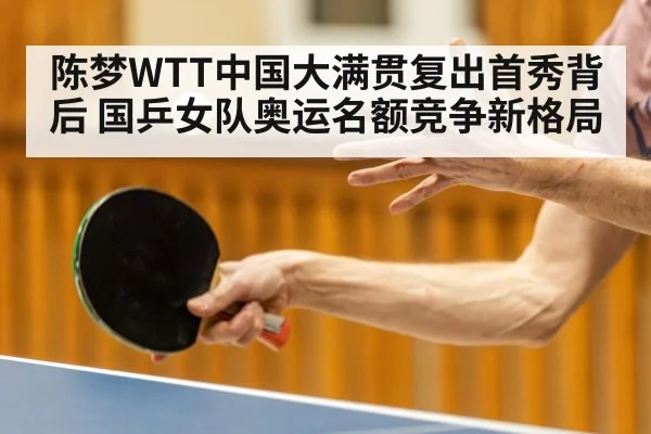陈梦WTT中国大满贯复出首秀背后 国乒女队奥运名额竞争新格局